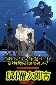 Nezumikozo Jirokichi (2023)