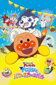 Go! Anpanman: Dororin and the Transformation Carnival (2022)