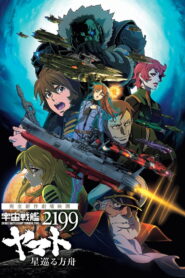 Space Battleship Yamato 2199: Odyssey of the Celestial Ark (2014)
