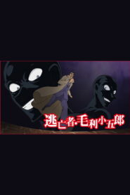 Detective Conan: The Fugitive Kogorou Mouri (2014)
