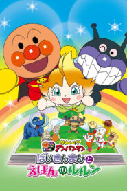 Let’s Go! Anpanman: Baikinman and Lulun (2024)