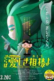 Butt Detective the Movie: Farewell, Oh My Beloved Butty (2024)