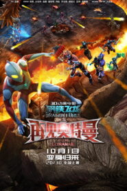 Dragon Force: So Long Ultraman (2017)