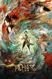 The Wind Guardians (2018)