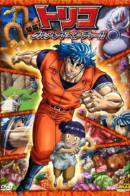 Toriko 3D Movie: Kaimaku! Gourmet Adventure!! (2011)