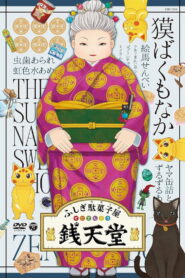 Eiga Fushigi Dagashiya: Zenitendou – Tsuri Taiyaki (2020)