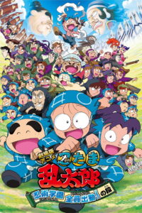 Nintama Rantaro the Movie: Ninjutsu Academy – All Hands on Deck! (2011)