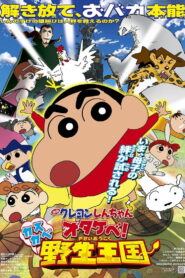 Crayon Shin-chan: Roar! Kasukabe Animal Kingdom (2009)