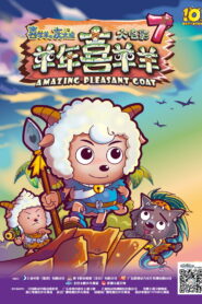 Pleasant Goat and Big Big Wolf Amazing Pleasant Goat (2015)