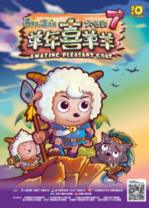 Pleasant Goat and Big Big Wolf Amazing Pleasant Goat (2015)