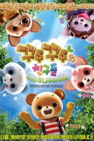 Curucuru and Friends: The Secrets of the Rainbow Tree (2015)