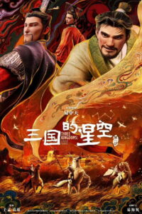 Three Kingdoms: Starlit Heroes (2025)