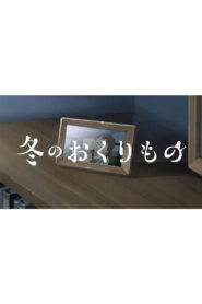 Fuyu no Okurimono (2023)