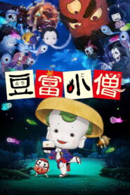 Little Ghostly Adventures of Tofu Boy (2011)