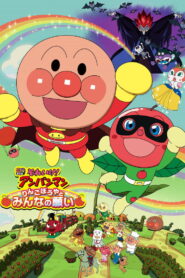 Anpanman: Apple Boy and Everyone’s Hope (2014)